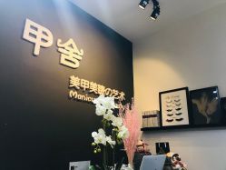 -甲舍美甲美睫艺术馆