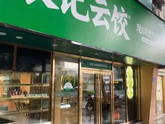 -袁记云饺(南门口店)