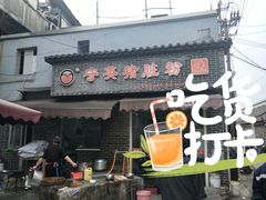 门面-守英猪脏粉(仓桥街店)