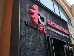 门面-和彩放题餐厅(酒仙桥店)