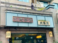 -水德茶馆永德阁