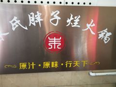 门面-朱氏胖子烂火锅(洪崖洞店)
