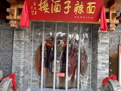 -面辣子·陕西家乡菜(钟楼店)