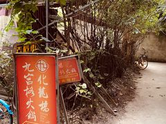 -化龙桥九宫格火锅(清水河店)