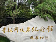 -李叔同故居纪念馆