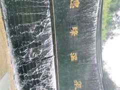 -息烽温泉