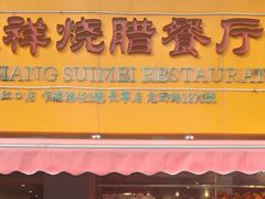 门面-永祥烧腊餐厅(虹口店)