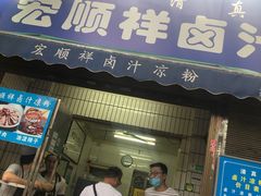 门面-清真·宏顺祥卤汁凉粉(大皮院店)