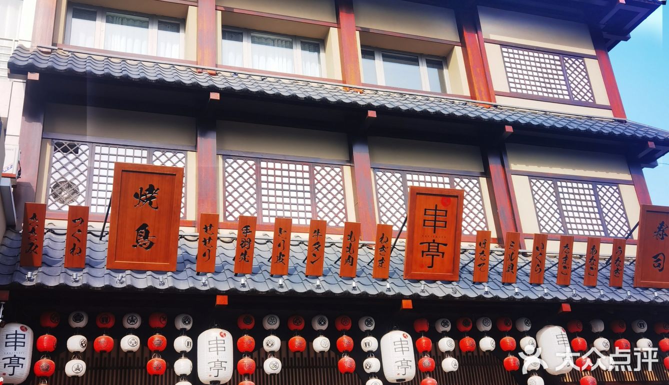 🎎 天然盛宴，料理典范尽在串亭居酒屋🎏 