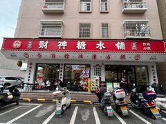 -黎耀阳财神糖水铺(龙门店)
