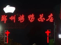 -郑州烤鸭总店