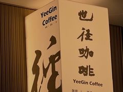 -YEEGIN COFFEE也径咖啡