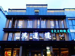 -鸿运楼·舌尖上的徽菜