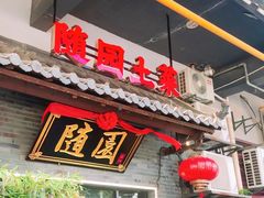 -随园餐厅(仙鹤新天地广场店)