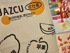 -Jazcu珍仕菓鲜榨果汁(西单大悦城店)