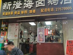 -乌文新澄海卤鹅店