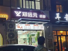 -郑远元专业修脚房·按摩·肉刺·灰指甲(郭新东路店)