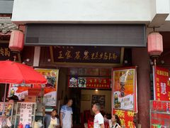 门面-王家蒸蒸糕烙锅(唐人街店)