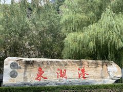 -十渡东湖港风景区