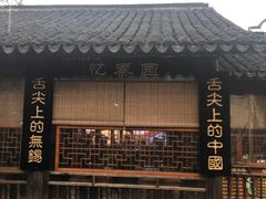 门面-忆秦园小笼包(惠山古镇总店)