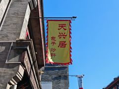 -天兴居(鲜鱼口街店)