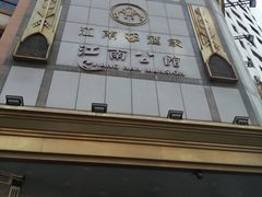 -江南村酒家