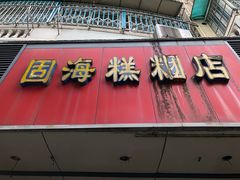 门面-固海糕团店