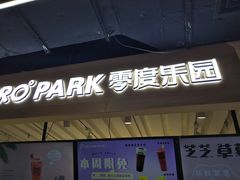 -ZEROPARK零度乐园(万优汇店)