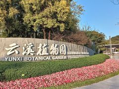 -云溪植物园
