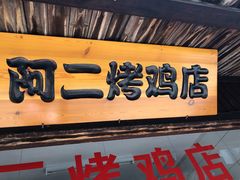 门面-阿二烤鸡(山塘街店)