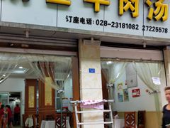 -胡世羊肉汤(南街店)