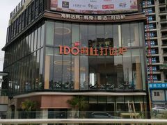 -阿杜打边炉(五江天街店)