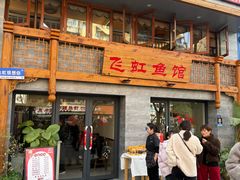 -飞虹鱼馆(春华路店)