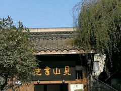 -见山书院
