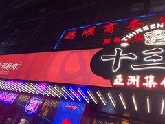 门面-十三姨正合丰烤肉(营迹路店)