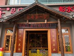 -郑件洋芋饭庄
