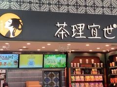 -茶理宜世(广州南站（站内）3楼B17检票口店)