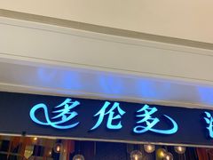 门面-星伦多自助料理(华润万象城店)