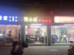 门面-鸭小妹鸭血粉丝(老门东店)