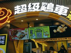 -超级鸡车(曹杨路店)