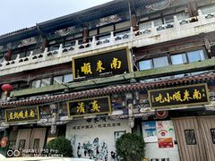 -南来顺饭庄·清真(南菜园店)