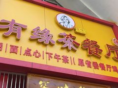 门面-有缘茶餐厅(海府分店)