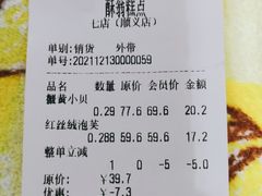 -酥翁糕点(顺义店)