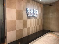 -美心皇宫(绿杨坊店)
