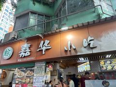 -嘉华小吃(蛇口市场店)