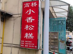 -高桥小香松糕