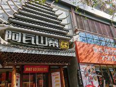 -阿瓦山寨·湘菜现炒·剁椒鱼头王(咸阳总店)