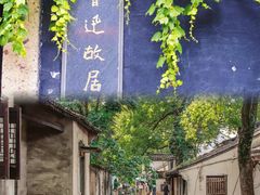 -绍兴鲁迅故里·沈园景区