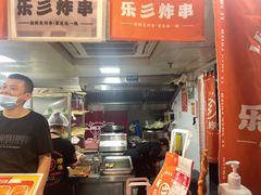 -乐彡炸串·烤苕皮(西单华威约饭街店)