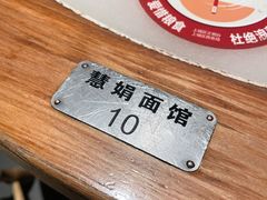 假装这里有碗肉丝拌川-慧娟面馆·餐厅(望江路店)